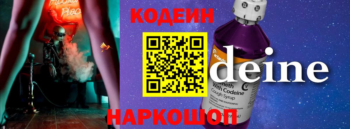 Codein Purple Drank  Кодеиновый сироп Lean напиток Lean (лин)  Кузнецк  Вход с VPN 