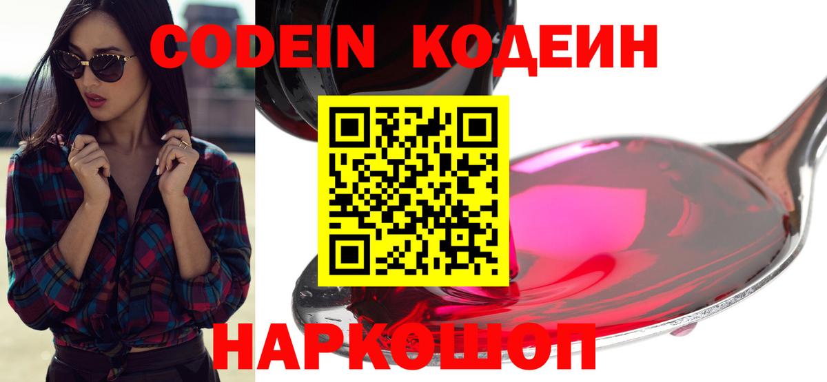 Кодеин Purple Drank Кузнецк